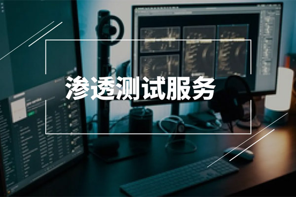 滲透測(cè)試